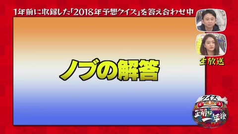 『クイズ☆正解は一年後 2018』次回予告シリーズ ドラゴンボール ノブ の回答