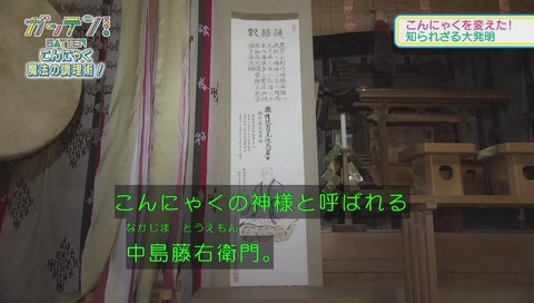 蒟蒻の神様 中島藤右衛門