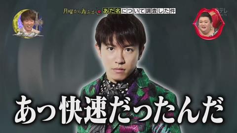 月曜から夜ふかし 村上信五のアダ名