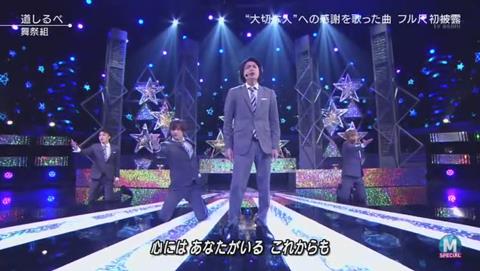 ミュージックステーション 舞祭組 SMAPへ「道しるべ」