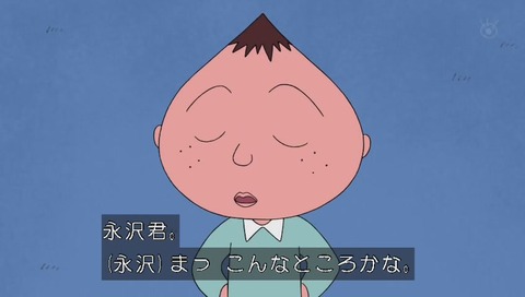 ちびまる子ちゃん 人気投票 19位 永沢君
