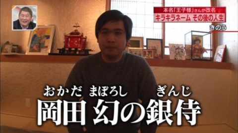新・情報7daysニュースキャスター 岡田 幻の銀侍(まぼろしのぎんじ)さん