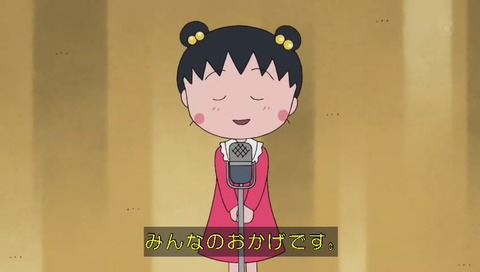 ちびまる子ちゃん 30年間ありがとうございます