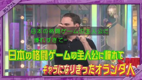 「激レアさんを連れてきた」ストリートファイターのリュウに憧れたオランダ人 クラベさん