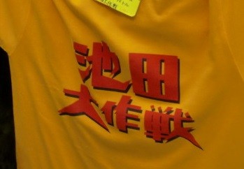 池田大作戦Tシャツ