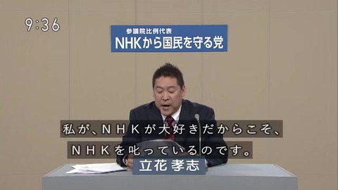 立花孝志「NHKは大好きだからこそ叱っている」