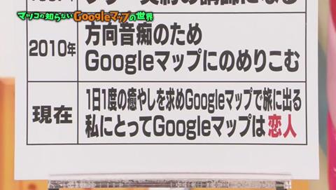 マツコの知らない世界 Googleマップ特集