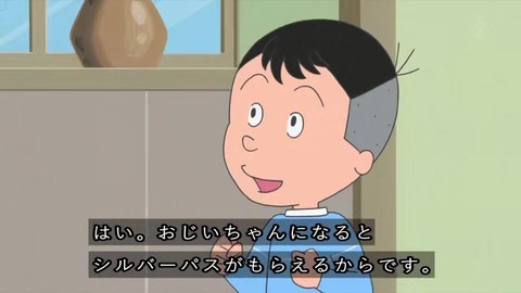 サザエさん 堀川くん「おじいちゃんになればシルバーパスがもらえる」