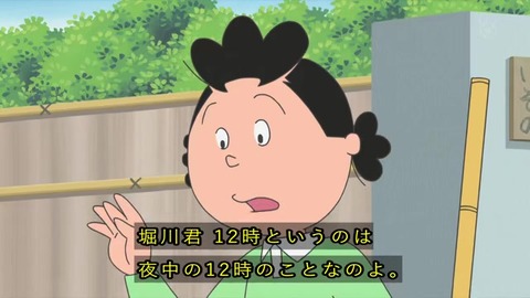 サザエさん 堀川くん、昼の12時と夜の12時を勘違いしていた