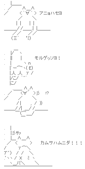 モルゲッソヨ AA(アスキーアート)