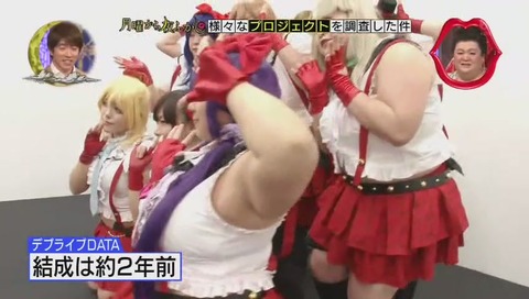 月曜から夜更かし ぽっちゃりコスプレプロジェクト ラブライブならぬ デブライブ