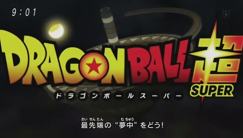 ドラゴンボール超 97話OP フリーザに