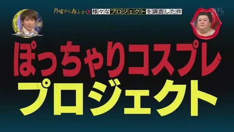 ぽっちゃりコスプレプロジェクト