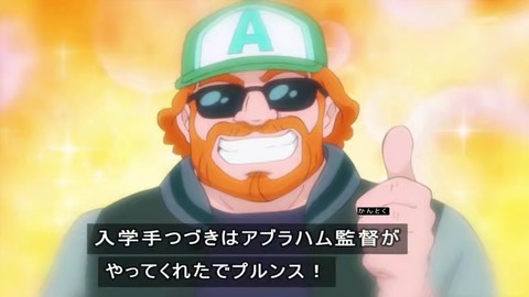 アブラハム監督が入学手続き