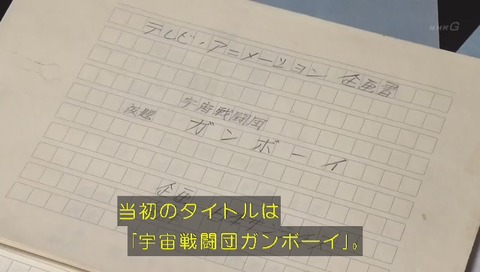 「ガンダム誕生秘話」宇宙戦闘団ガンボーイ
