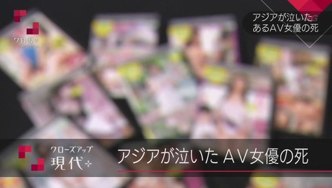 アジアが泣いたAV女優の死