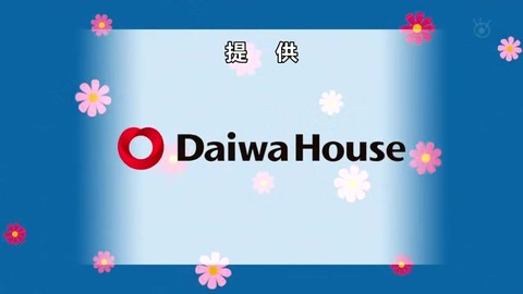 サザエさん50周年スペシャル 提供スポンサー ダイワハウス