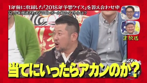 『クイズ☆正解は一年後 2018』次回予告シリーズ ドラゴンボール ケンドーコバヤシ の回答