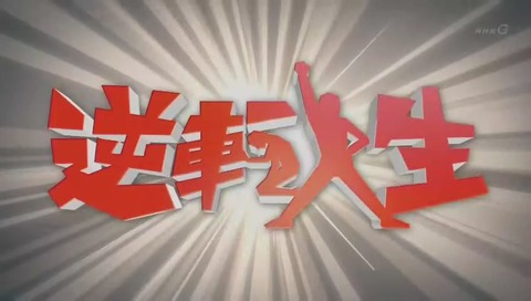 NHK「逆転人生」唐澤貴洋
