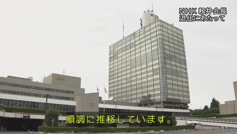 NHK籾井会長 退任にあたって