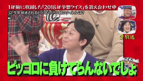 『クイズ☆正解は一年後 2018』次回予告シリーズ ドラゴンボール