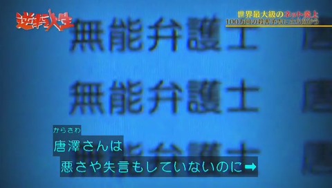 NHK「逆転人生」弁護士 唐澤貴洋(からさわたかひろ)