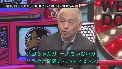 勝俣 クロちゃん 共通点 ファンがひとりもいない