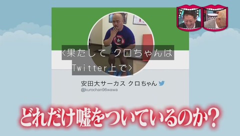 『水曜日のダウンタウン』クロちゃん監視企画