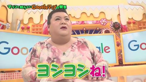 マツコの知らない世界 Googleマップ特集