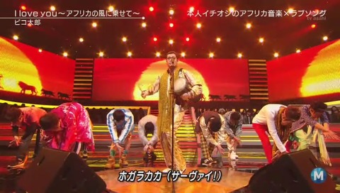 ミュージックステーション ピコ太郎 新曲『I love you アフリカの風に乗せて』