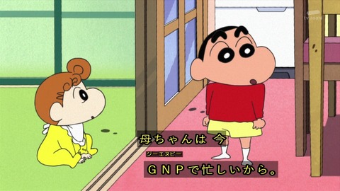 クレヨンしんちゃん『母ちゃんはBNPだゾ』「GNPで忙しい」