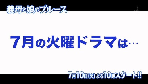 火曜ドラマ「花のち晴れ」の次「義母と娘のブルース」画像