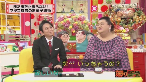 マツコ有吉の怒り新党 お菓子論争