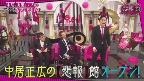 中居正広の悲報館 開始