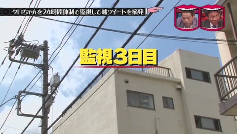 『水曜日のダウンタウン』クロちゃん監視企画
