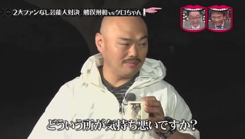 クロちゃんのファン「気持ち悪いところが好き」