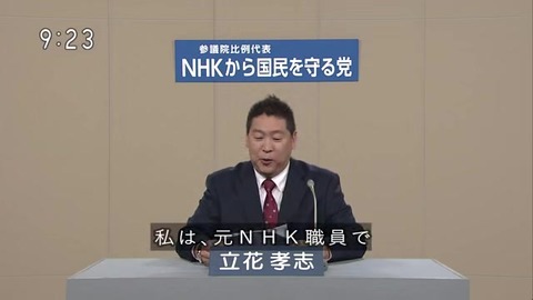 【政見放送】「NHKから国民を守る党」立花孝志