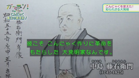 蒟蒻の神様 中島藤右衛門