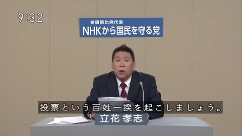 NHKから国民を守る党「百姓一揆」