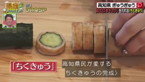 高知県民が愛する ぎゅうぎゅう の完成