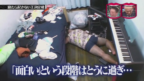 水曜日のダウンタウン 寝たら起きない王決定戦クロちゃん