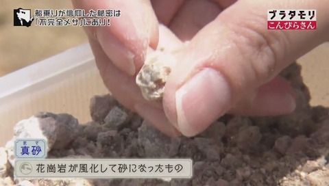 真砂(マサ)、花崗岩が風化して砂になったもの