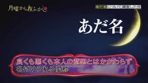 月曜から夜ふかし あだ名