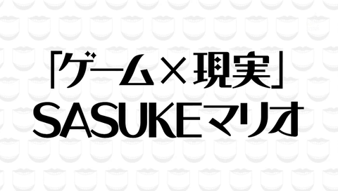 「ゲーム×現実 SASUKEマリオ」