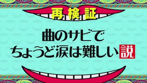 「曲のサビで ちょうど涙は難しい説」