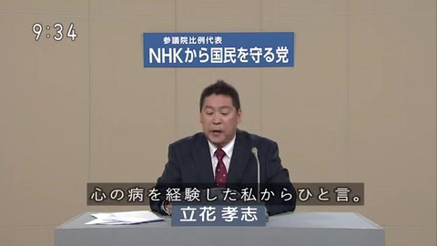 立花孝志「心の病を経験」