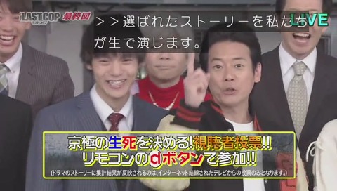 ラストコップ最終回 視聴者投票説明