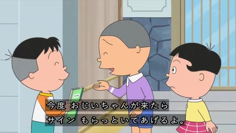 サザエさん『パパとお父さん』堀川くんサインをねだる