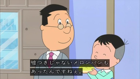 『サザエさん』「嘘つきのメロンパン」