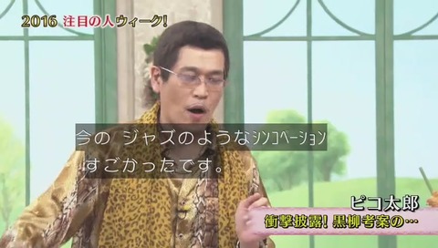 ピコ太郎 徹子の部屋